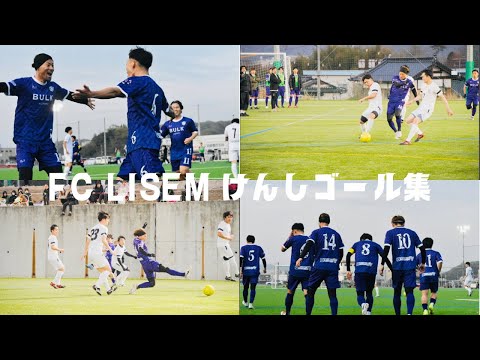 FC LISEMけんしゴール集#ソサイチ#サッカー#地域リーガー#二刀流#lisem#得点王