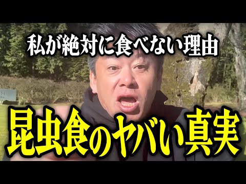 【ホリエモン】昆虫食のヤバい真実。私が絶対に食べない理由を暴露いたします。【堀江貴文 切り抜き 名言 NewsPicks 自販機 食料危機 コオロギ 芸能人 給食 危険 なぜ】