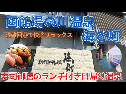 【穴場プラン】函館湯の川温泉　海と灯のランチ付き日帰り入浴／人混み、待ち時間が苦手な方におすすめの楽しみ方をご紹介