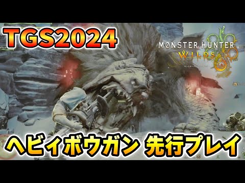 ヘビィボウガンでワイルズ先行プレイ実況！"新アクション"と"竜熱モード"などヘビィの使用感を話します！【TGS2024 CAPCOMブース】