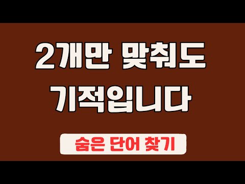 60대 이상 3문제이상 찾으셔야 99세 노인이 되서도 치매 초기증상 없습니다 #35 | 숨은단어찾기,집중력강화,치매예방,치매퀴즈,치매예방퀴즈,두뇌운동,뇌건강,뇌훈련 퀴즈