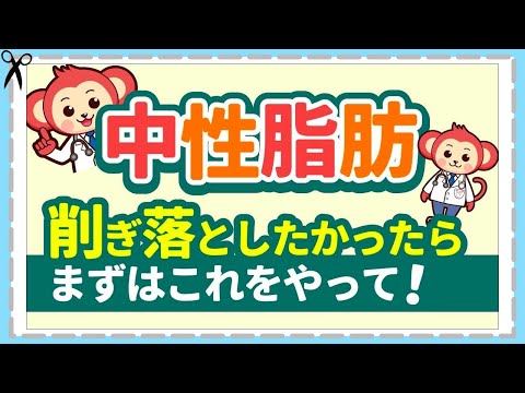 削ぎ落せ！【中性脂肪】原因と対策