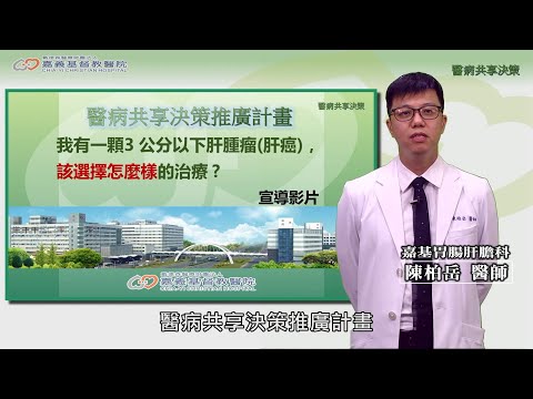 【嘉基】醫病共享決策-SDM：3公分以下肝腫瘤(肝癌)，該選擇什麼治療？