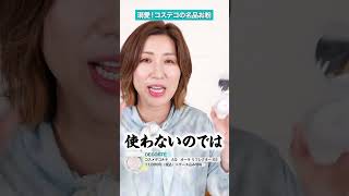 長井かおりの”なくなったら困る！“超溺愛コスメ・コスデコのオーラリフレクターについて語ります。#shorts