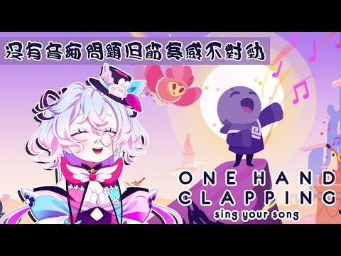 【One Hand Clapping-名家山】他的聲音已經傳達不到了【虛書｜花森バニー】#花森省魔術