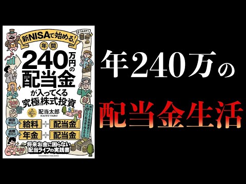 【12分で解説】新NISAで始める年間240万円の配当金が入ってくる究極の株式投資