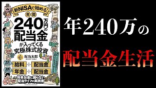 【12分で解説】新NISAで始める年間240万円の配当金が入ってくる究極の株式投資