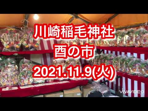 【酉の市】川崎稲毛神社❗️商売繁盛祈願😃2021.11.9(火)【勝盛家 ちゃんこ料理】