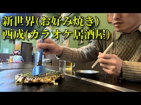 ■大阪一人旅■新世界(お好み焼き)■西成(カラオケ居酒屋)■