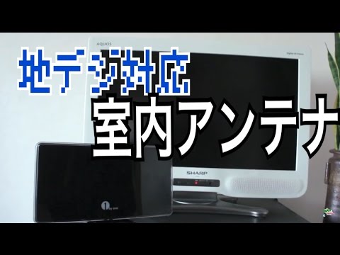 [1byone]地デジ室内アンテナ