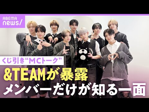 【&TEAM】「カメラにまだ捉えられてない」素顔を暴露！初のメンバー制作楽曲秘話&MV撮影エピソード「雪の中でノースリーブ」【雪明かり（Yukiakari）】｜ABEMAエンタメ