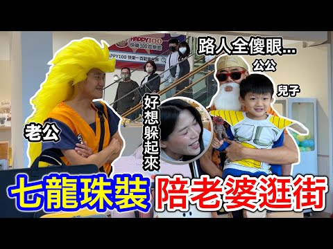 七龍珠裝陪老婆逛街，路人全傻眼！『老婆整個笑瘋！』