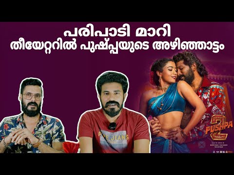 പുഷ്പ്പയടി🔥 Pushpa 2 REVIEW Allu Arjun Rashmika Mandanna Fahadh Faasil | Entertainment Kizhi