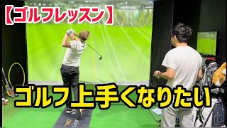 【ゴルフレッスン】ゴルフ上手くなりたい