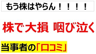 [新NISA損切り]株式投資で損した人の口コミを20件紹介します