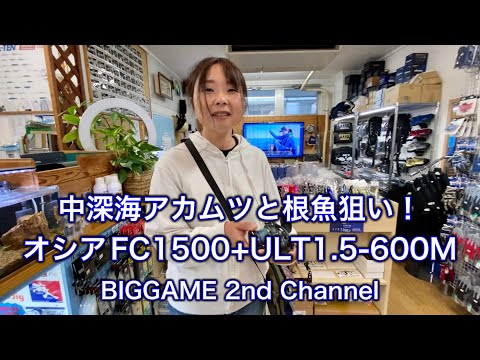 【糸巻】中深海アカムツジギング！オシアジガ―FC1500HG+ULT4本1.5号-600M