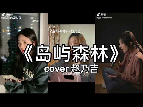 【抖音】赵乃吉 - 岛屿森林  cover 翻唱【風會寫信給風鈴 雨會忘記了雲，你不是山谷所以不會有我回音。】