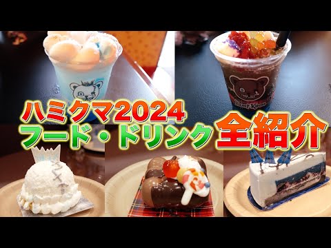 【USJ ハロウィンホラーナイト　食レポ】あの大人気キャラクター！ハミクマのフード・ドリンクを全部ご紹介します！