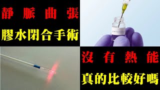 靜脈曲張的靜脈膠（萬能膠）閉合手術，沒有熱能真的比較好嗎？｜許原彰醫師：台北，台中，高雄，台南，新竹，靜脈曲張專家