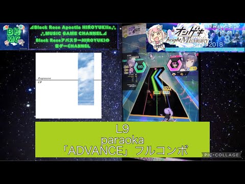 『オンゲキbrightMEMORY ACT.3』【初見/再配信】L9 paraoka 「ADVANCE」フルコンボ