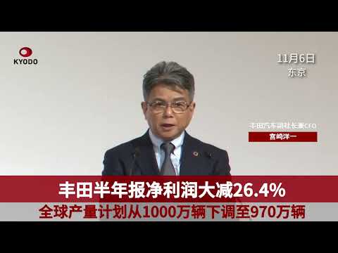 丰田半年财报净利润大减26.4%