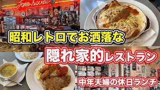 【福井県越前市ランチ】昭和レトロでお洒落な隠れ家的レストラン　ジャムハウス【方言：ハイブリッド福井弁】