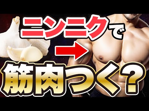 【筋肥大】筋肉つけたければニンニクを食べろ！毎日ニンニクを食べ続けるとまさかの結果に、、、