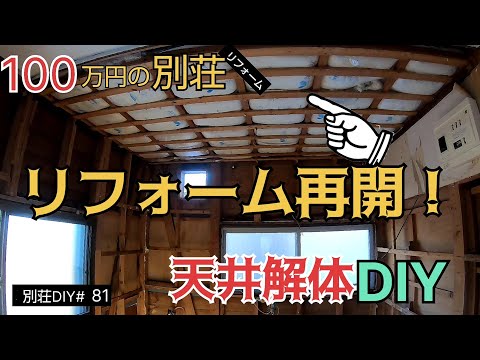 【別荘DIY #81】別荘リフォーム再開！とりあえずリハビリDIY！／貯めた小遣い100万円で築41年190坪土地付き別荘買った！