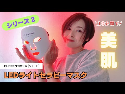 【CurrentBody】 LEDライトセラピーマスクシリーズ2！10分間のケアで美肌へ♪