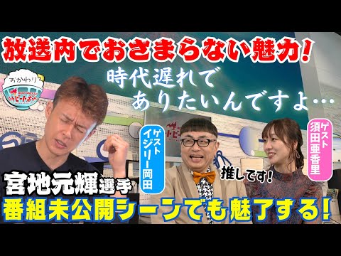 磯山さやか推し！宮地元輝選手の知られざる魅力とは？！2024年12月1日ハートビートおかわり