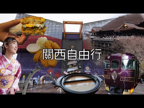 『旅遊VLOG』關西自由行(下)。往返京都奈良必撘超美觀光列車 京都美食怎麼這麼多 全球最大城市水族館