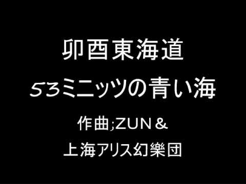 卯酉東海道 オリジナル 53ミニッツの青い海