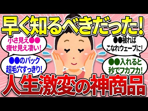 【有益】もっと早く知りたかった！人生が激変するくらいの神商品はコレ！【ガルちゃんまとめ】