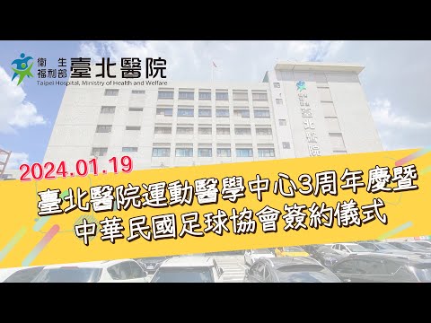 【臺北醫院】臺北醫院運動醫學中心3周年慶暨中華民國足球協會簽約儀式