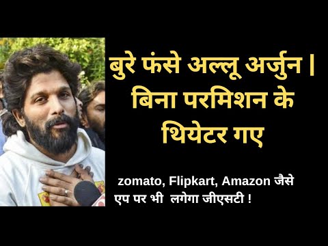 बुरे फंसे अल्लू अर्जुन |बिना परमिशन के गए थे थियेटर | police rejected permission Allu Arjun | Pushpa