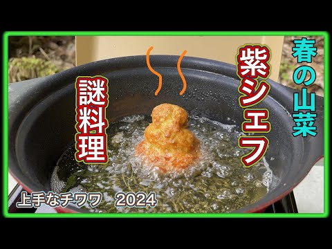 シェフ紫の謎料理　春の山菜・2024