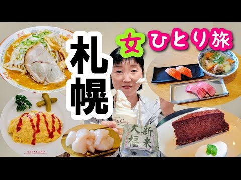 【札幌グルメ一人旅③】最終回！またまたお寿司を食べてケーキもラーメンも食べておいしいもの祭りでしたー！