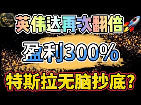 美股投资｜英伟达NVDA再次翻倍,特斯拉TSLA抄底点位.牛股盈利300%.#NVDA#TSLA#CRWD#GOOG#SIRI｜美股趋势分析｜美股期权交易｜美股赚钱｜美股2024