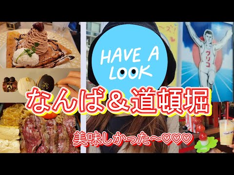 大阪なんばグルメ。美味しいものを求めて、なんばに行ってきました！