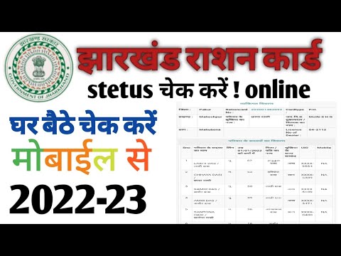 Jharkhand ration card status check ✅ kese kare | how to check ration card stutas jharkhand | 2022-23