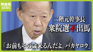 85歳の二階俊博氏「お前もその歳来るんだよ。バカヤロウ」次の衆院選に不出馬表明…“年齢が理由ではない”と質問記者に強調（2024年3月25日）