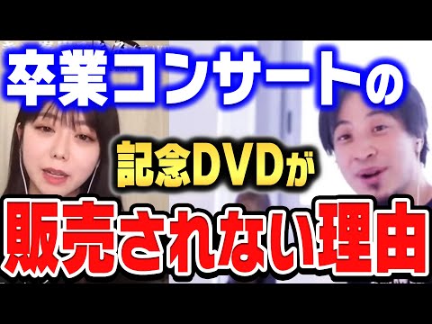 【ひろゆき×峯岸みなみ】卒業コンサートのDVDがなぜか発売されない。その理由にひろゆきが大爆笑。【ひろゆき 切り抜き 質問ゼメナール AKB48 卒業 DVD アイドル 峯岸みなみ】