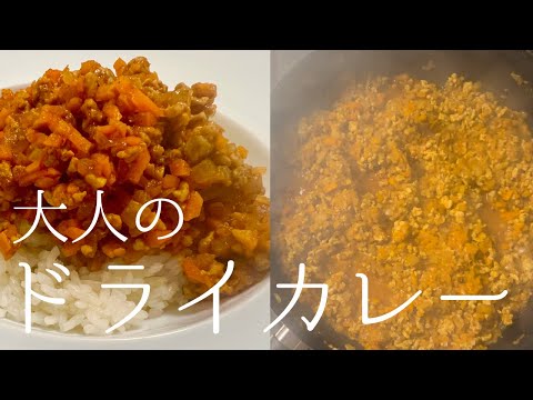 【野菜たっぷり】ヘルシーで美味しいスパイシーなドライカレー #レシピ #ひき肉