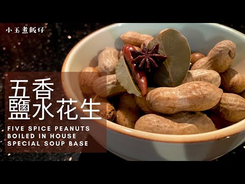 五香鹽水花生 - 懷舊小食，簡單製作，滋味無窮！Five Spice Peanuts Boiled in House Special Soup Base