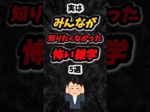 実はみんなが知りたくなかった怖い雑学5選‼️#雑学 #心理学 #ホラー #オカルト #都市伝説 #怖い話 #shorts