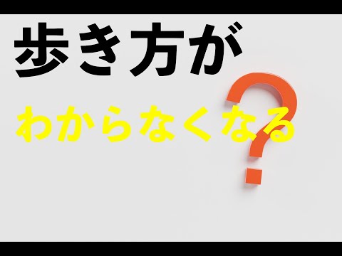 歩き方がわからなくなる