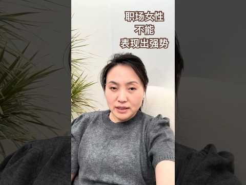 why女领导强势惹人厌？男领导强势可以但女的不行？#女领导