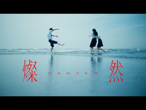 Van de Shop - 燦然 / ThreeStar（Official Video）