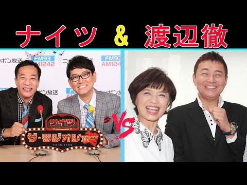 ナイツ Vs 渡辺徹『徹トークショー』【ナイツ ザ・ラジオショー 】