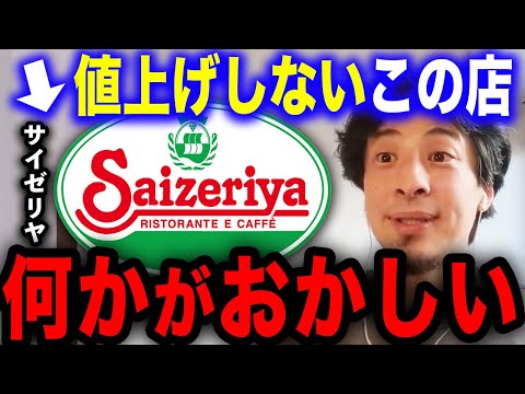 【ひろゆき】サイゼリヤが値上げせずに安くて美味しい料理を作り続けられる本当の理由は…【切り抜き 論破 ひろゆき切り抜き ひろゆきの部屋 hiroyuki 飲食業界】